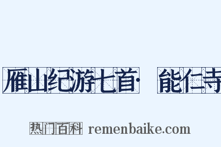雁山纪游七首·能仁寺是什么意思的图片